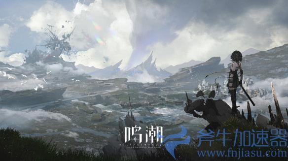 厉害了！《鸣潮》全球发布后的一个月内赚了超过8亿元(潮鸣是啥意思)