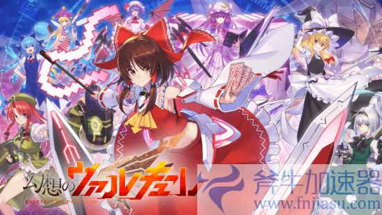东方Project二创游戏《幻想女武神》正式版下月上线！(东方project龙神)