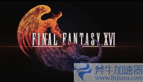 9月17日开放预载!PC《最终幻想16》发布中文宣传片(9月17日放假吗)