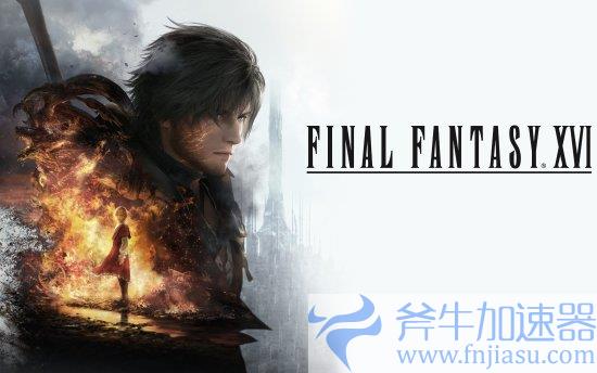 9月17日开放预载!PC《最终幻想16》发布中文宣传片(9月17日放假吗)