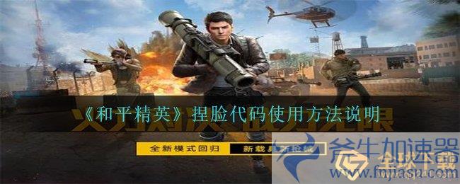 《和平精英》捏脸代码使用方法说明