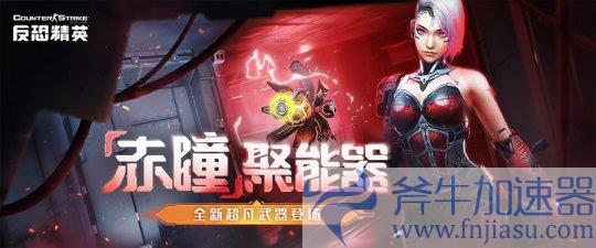 赤瞳！超凡降临！《反恐精英Online》生化Z全新改版(赤瞳穿越)