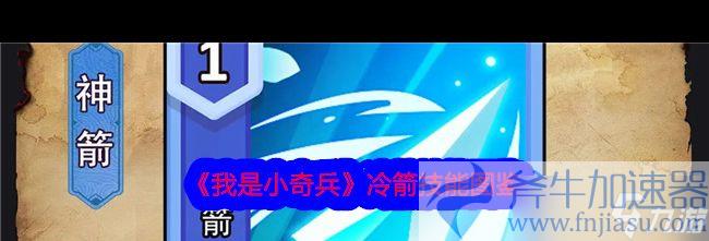                         《我是小奇兵》冷箭技能图鉴 我是小奇兵内容推荐