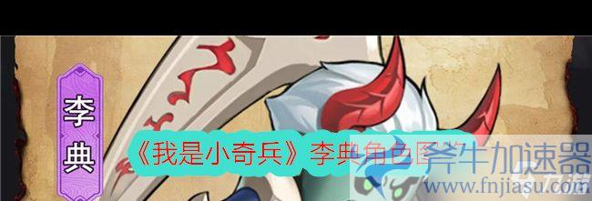                         《我是小奇兵》冷箭技能图鉴 我是小奇兵内容推荐