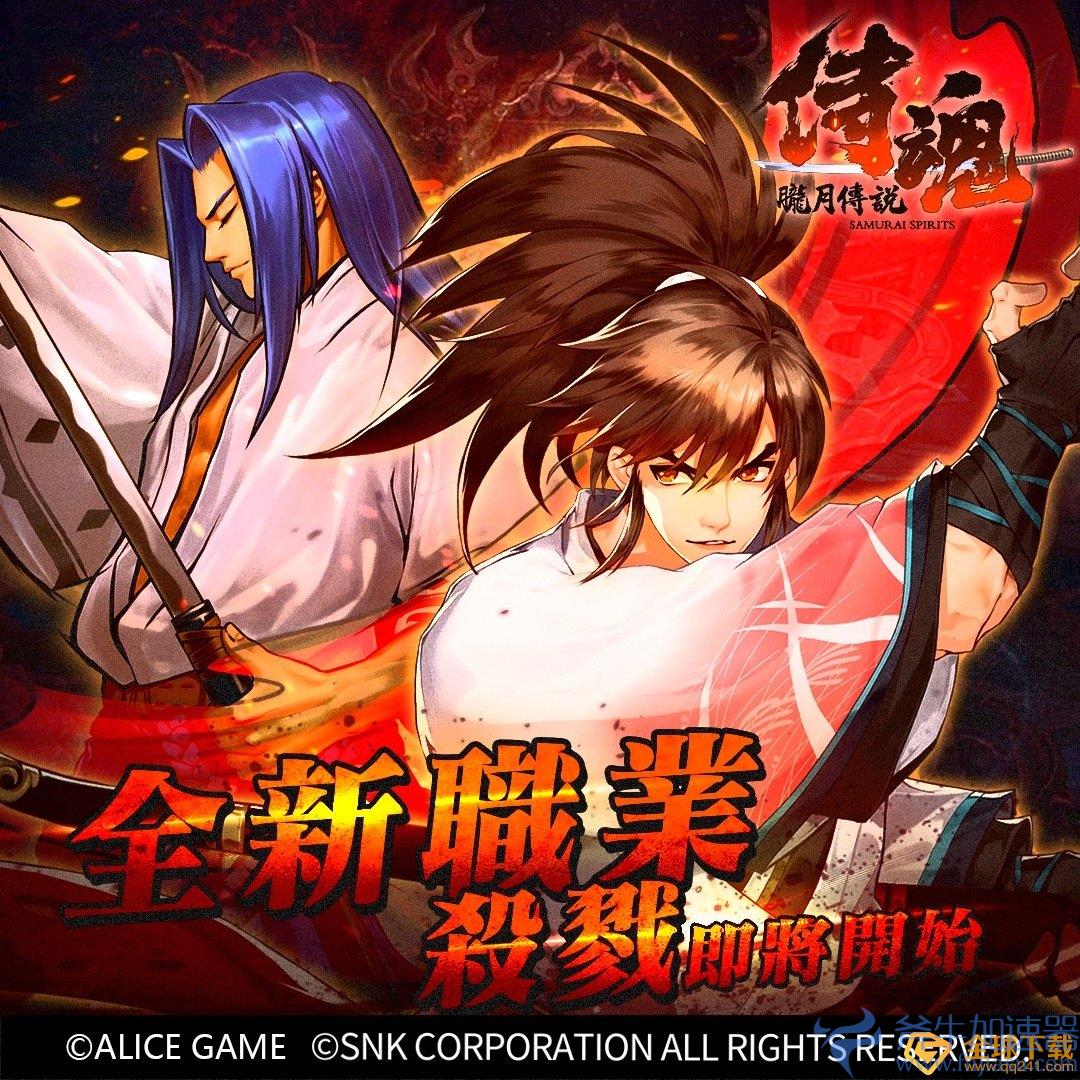 SNK正版授权手游《侍魂:胧月传说》双平台正式上线同步祭出多项专属福利活动登入即送神话武者