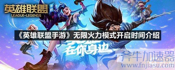 《英雄联盟手游》无限火力模式开启时间介绍