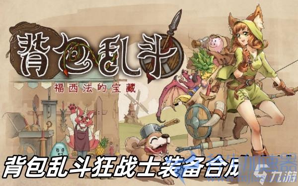 背包乱斗狂战士装备合成方法(荒野乱斗背包怎么装)