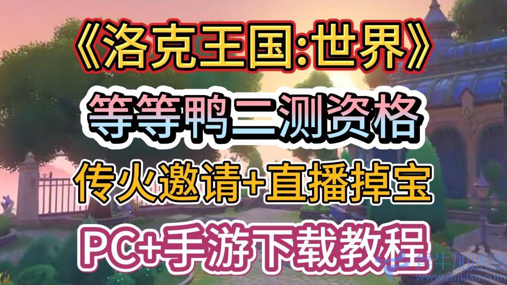 《洛克王国:世界》鸭二测资格,传火邀请+直播掉宝活动!PC+手游下载教程