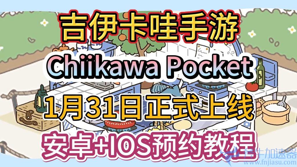 预约教程：解锁吉伊卡哇的精彩世界