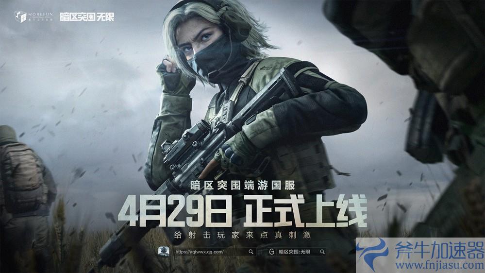魔方首款端游《暗区突围：无限》国服定档4月29日，给射击玩家来点真刺激