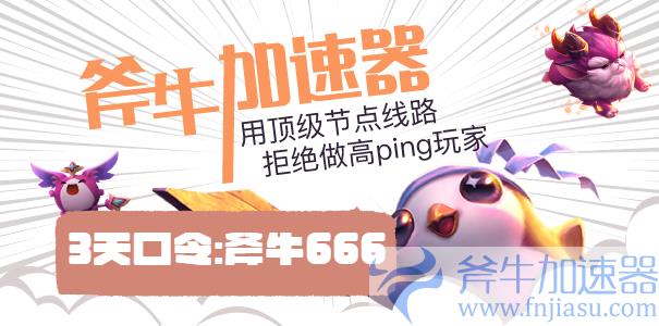 斧牛加速器领取口令图