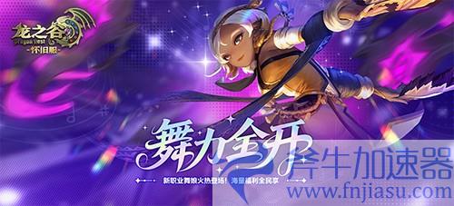 舞力全开！《龙之谷》怀旧服零区现已抢先上线新职业舞娘！