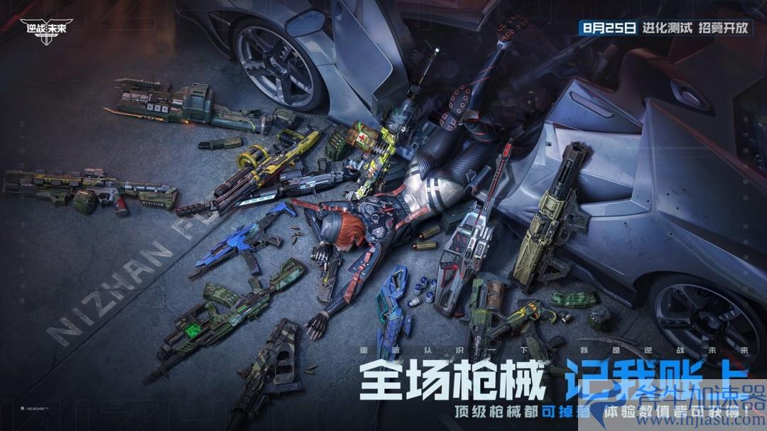 8月25日，《逆战：未来》【进化测试】招募正式开启！