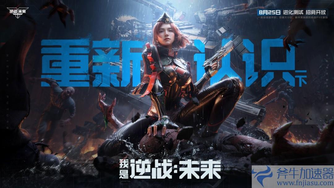 8月25日，《逆战：未来》【进化测试】招募正式开启！