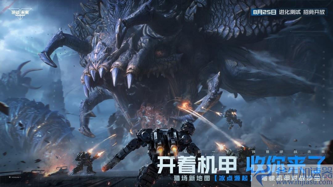 8月25日，《逆战：未来》【进化测试】招募正式开启！