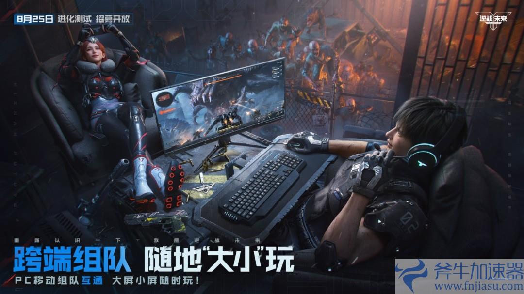 8月25日，《逆战：未来》【进化测试】招募正式开启！