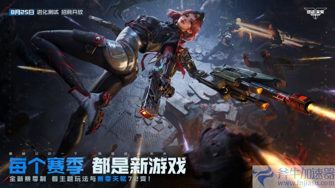 8月25日，《逆战：未来》【进化测试】招募正式开启！