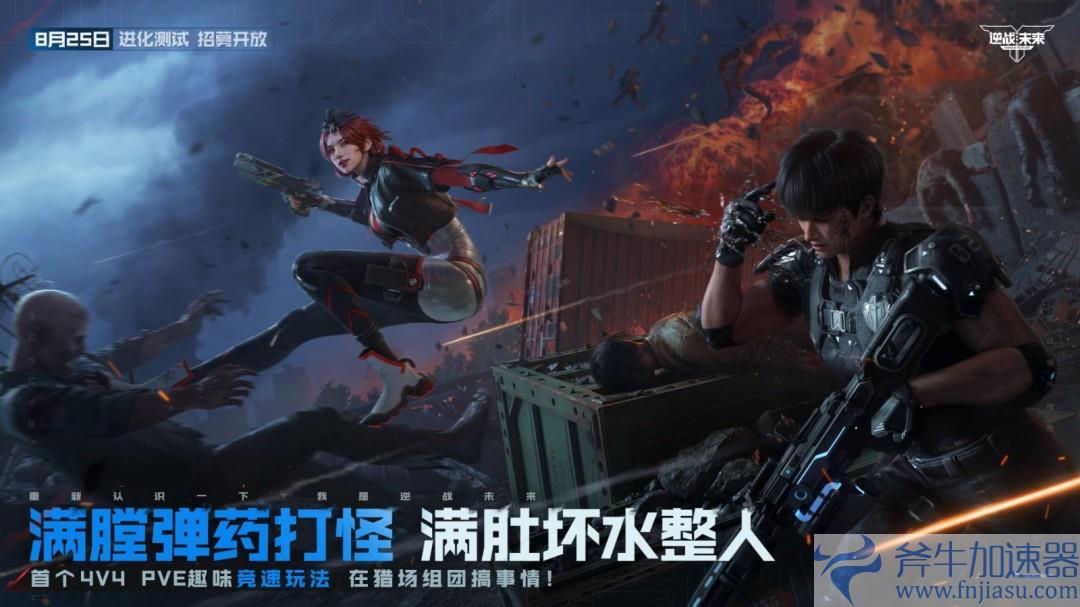 8月25日，《逆战：未来》【进化测试】招募正式开启！