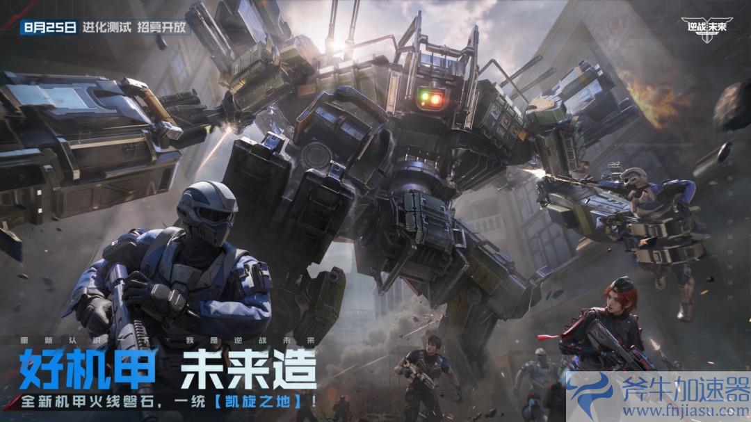 8月25日，《逆战：未来》【进化测试】招募正式开启！