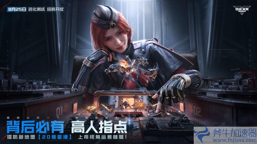 8月25日，《逆战：未来》【进化测试】招募正式开启！